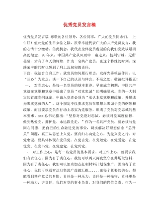 优秀党员发言稿 