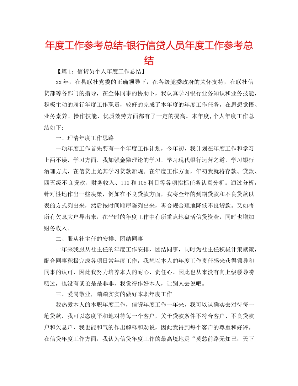 年度工作参考总结-银行信贷人员年度工作参考总结 _第1页