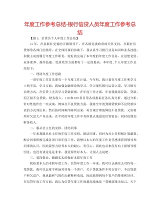 年度工作参考总结-银行信贷人员年度工作参考总结 