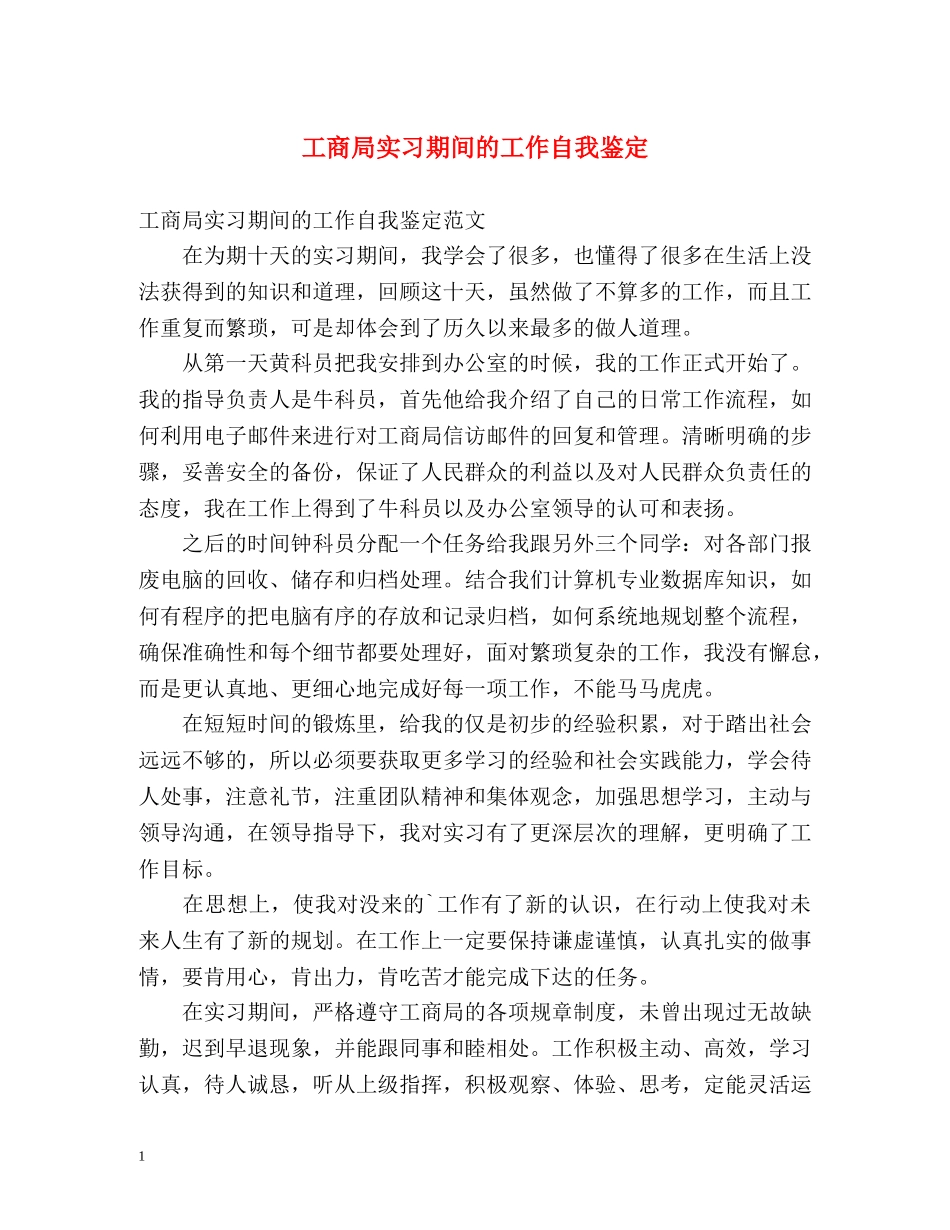 工商局实习期间的工作自我鉴定 _第1页