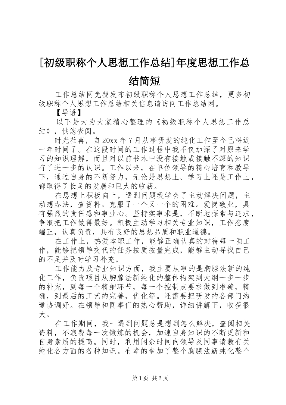 [初级职称个人思想工作总结]年度思想工作总结简短_第1页