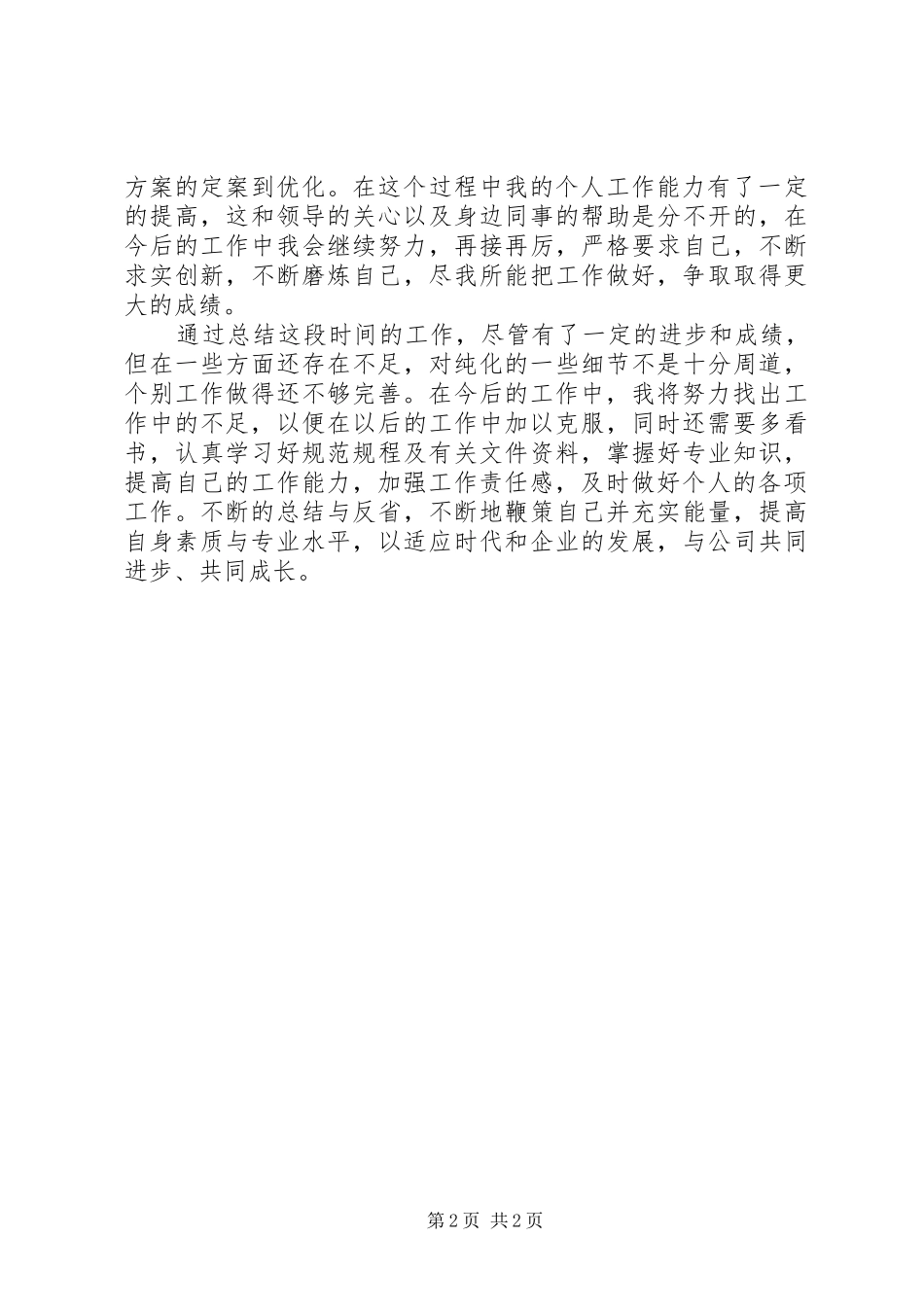 [初级职称个人思想工作总结]年度思想工作总结简短_第2页