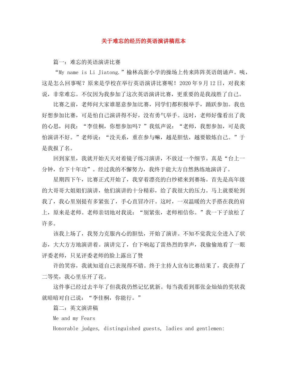 关于难忘的经历的英语演讲稿范本 _第1页