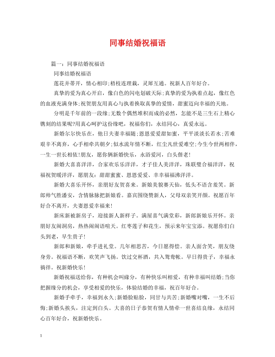 同事结婚祝福语 _第1页