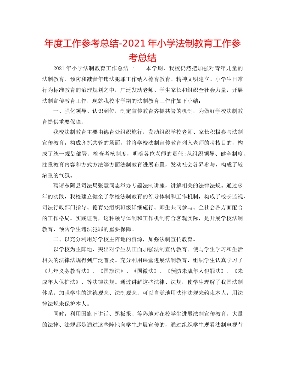 年度工作参考总结-2024年小学法制教育工作参考总结 _第1页