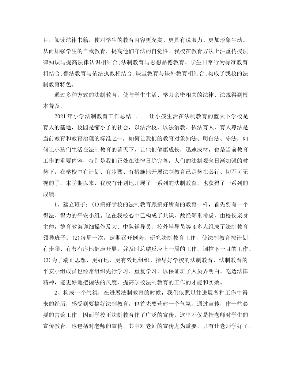 年度工作参考总结-2024年小学法制教育工作参考总结 _第2页
