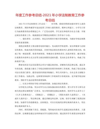 年度工作参考总结-2024年小学法制教育工作参考总结 