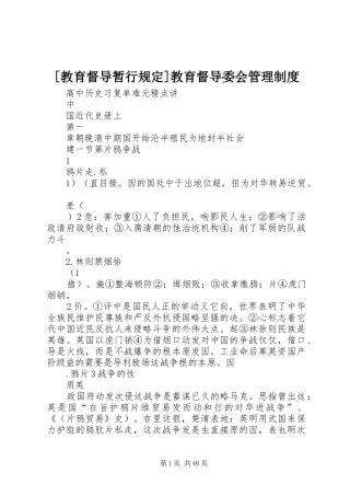 [教育督导暂行规定]教育督导委会管理制度