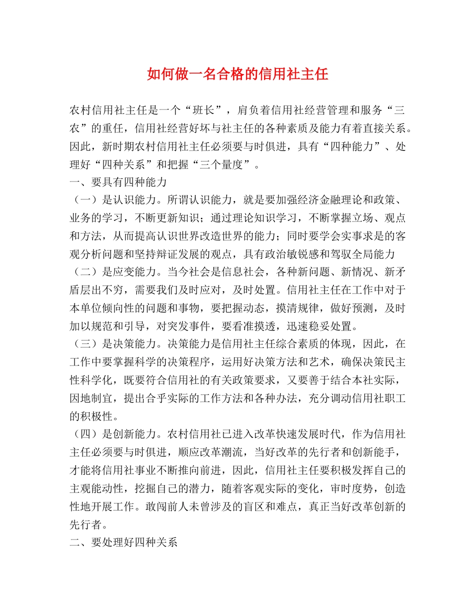 如何做一名合格的信用社主任 _第1页