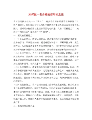 如何做一名合格的信用社主任 