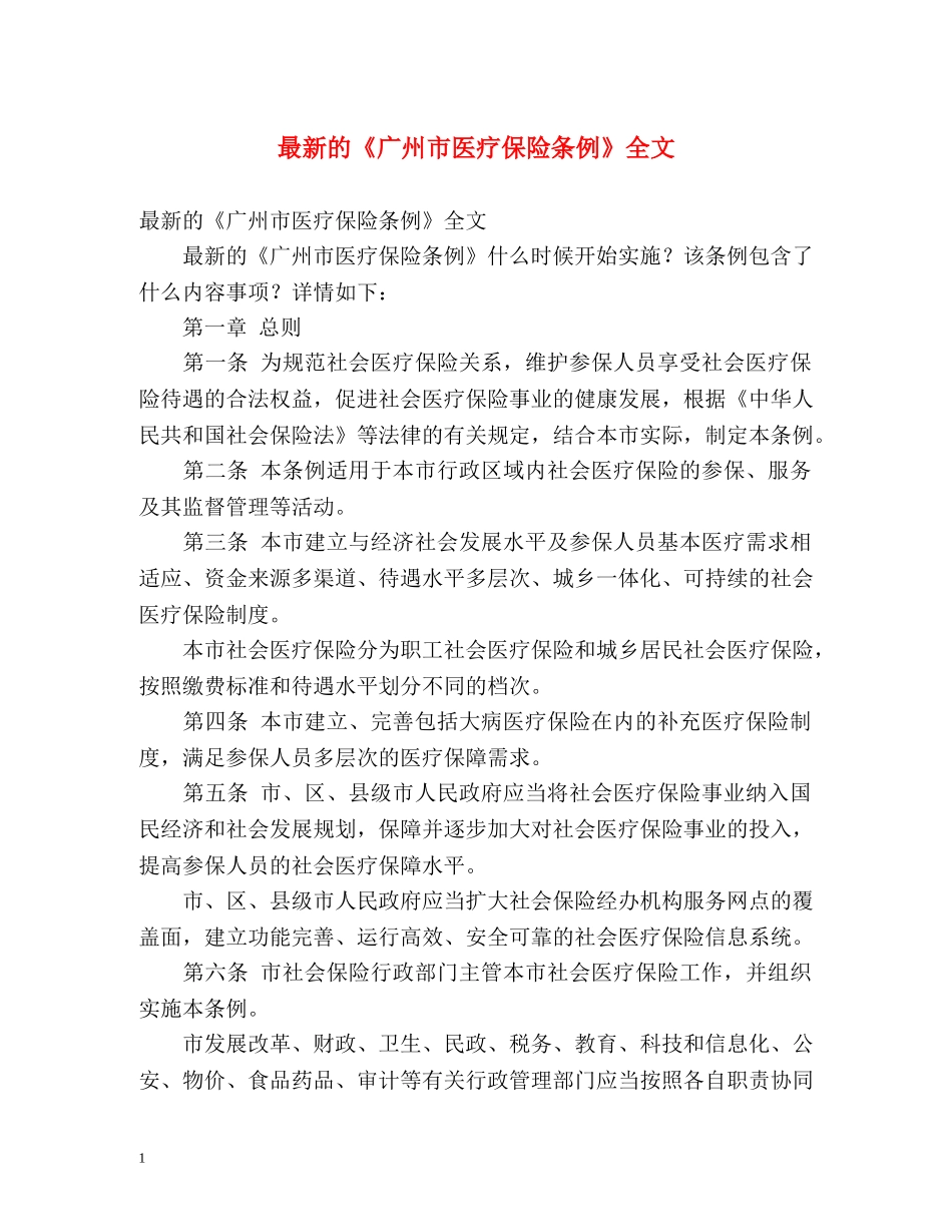最新的《广州市医疗保险条例》全文 _第1页