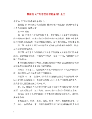 最新的《广州市医疗保险条例》全文 