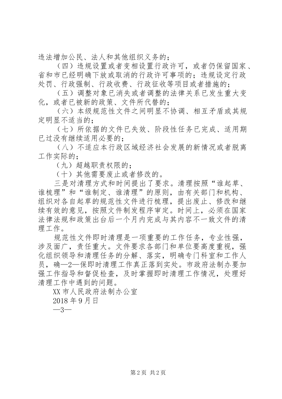 XX市在全省率先建立规范性文件即时清理工作制度_第2页