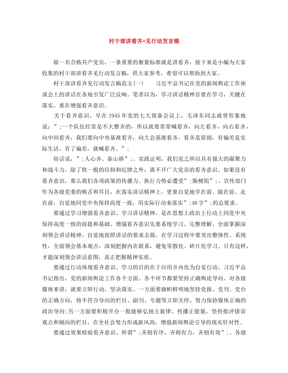 村干部讲看齐+见行动发言稿 _第1页