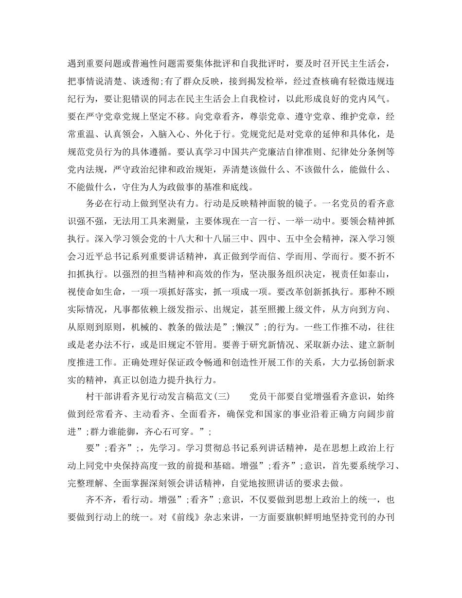 村干部讲看齐+见行动发言稿 _第3页