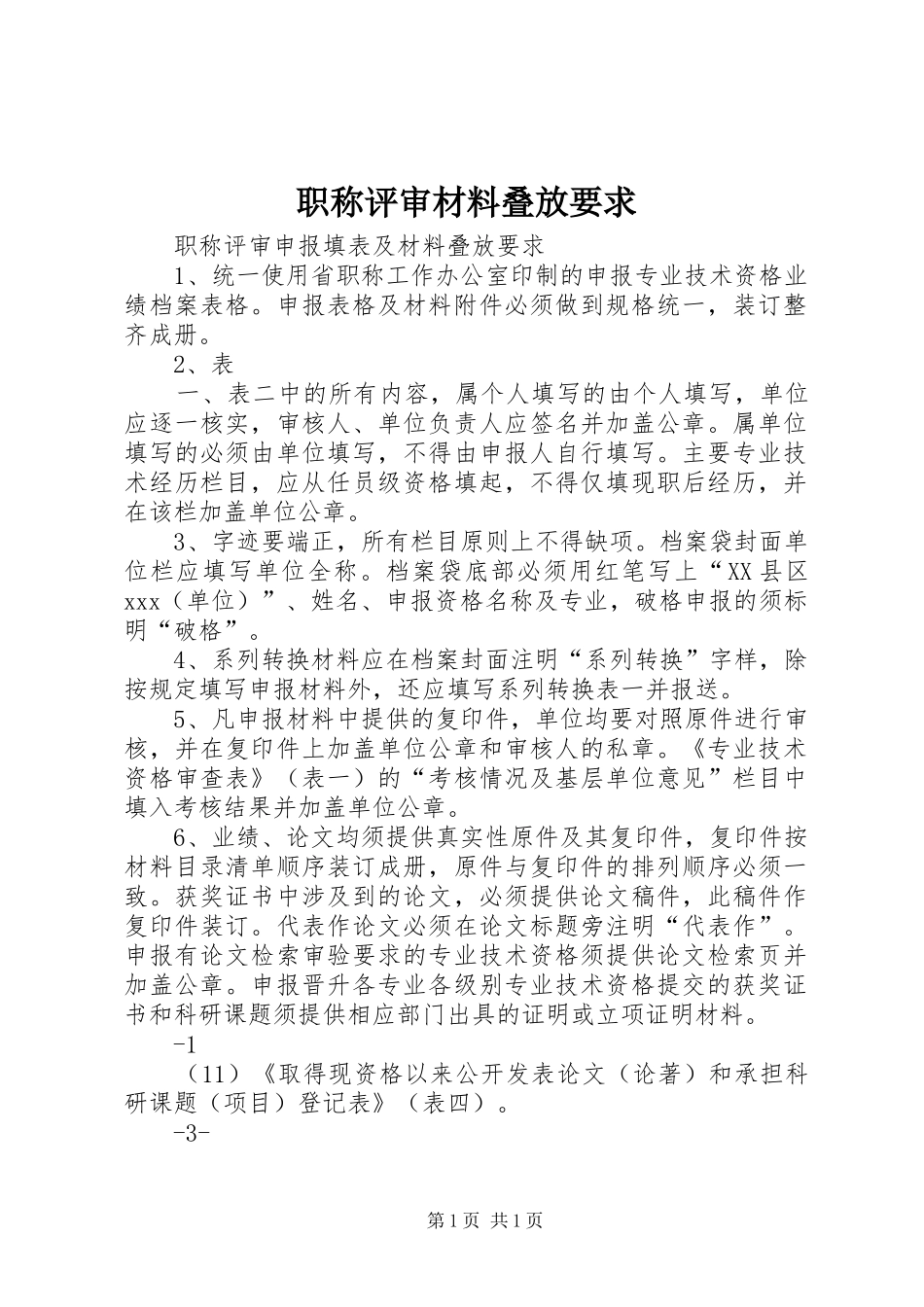 职称评审材料叠放要求_第1页
