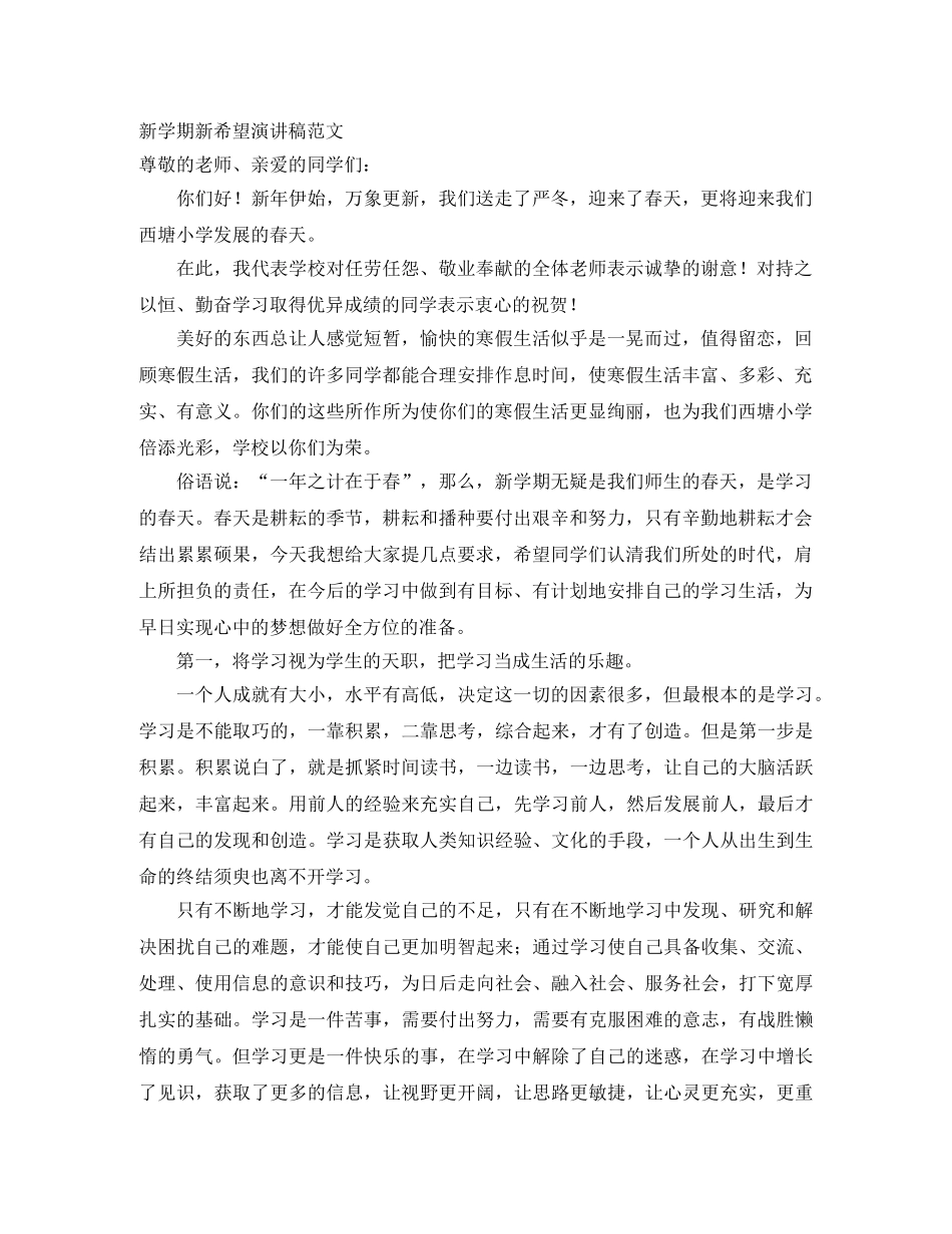 新学期新希望演讲稿范文 _第1页