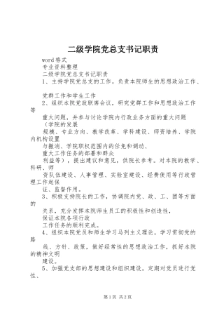 二级学院党总支书记职责