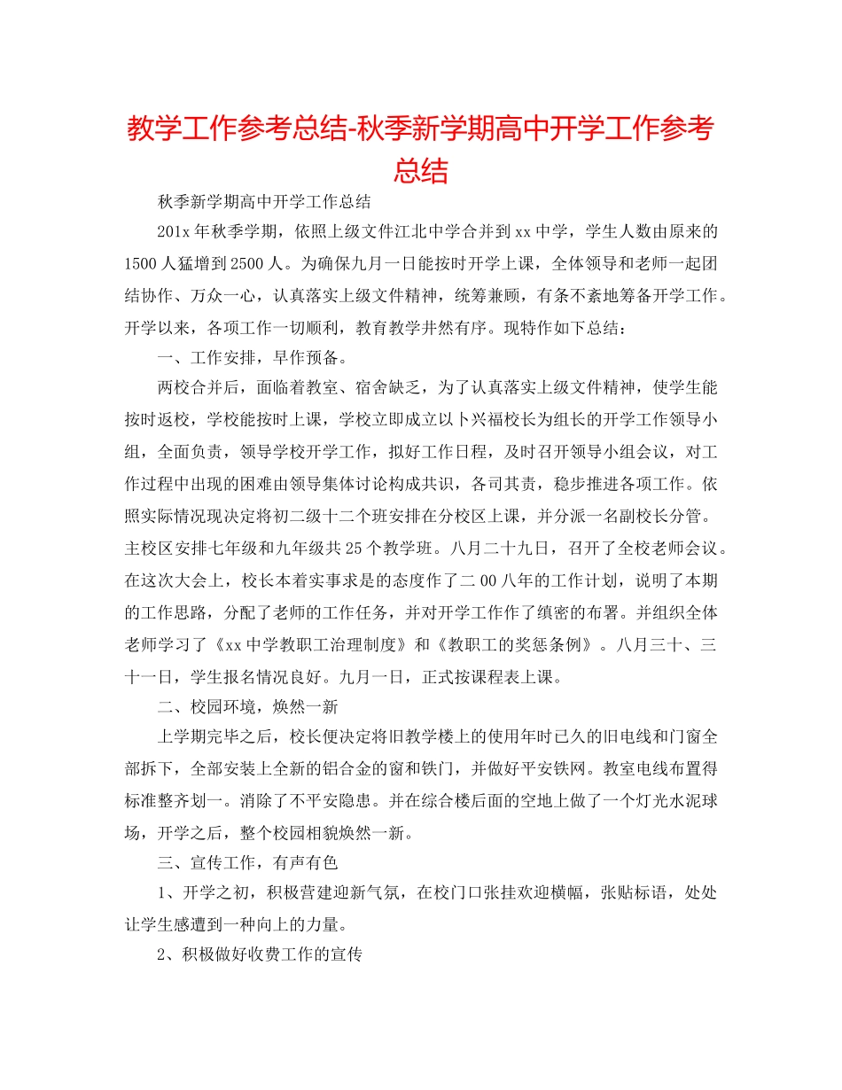 教学工作参考总结-秋季新学期高中开学工作参考总结 _第1页