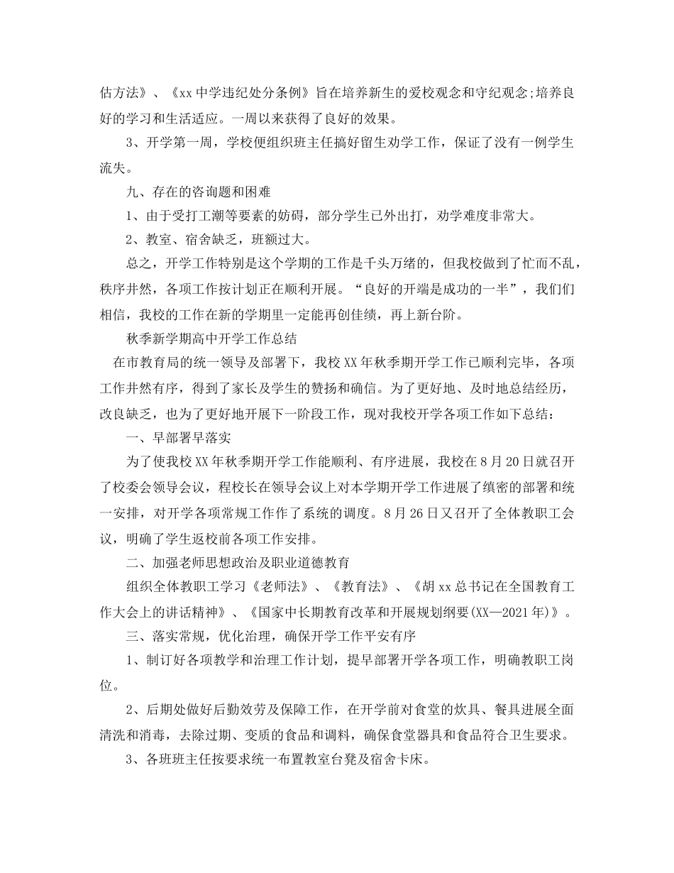 教学工作参考总结-秋季新学期高中开学工作参考总结 _第3页