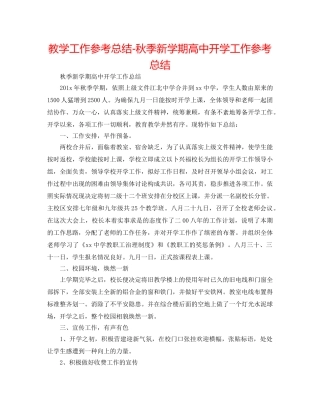 教学工作参考总结-秋季新学期高中开学工作参考总结 