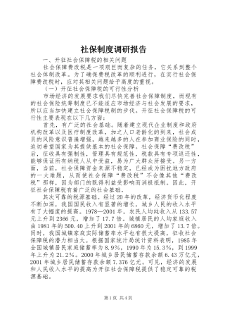 社保制度调研报告