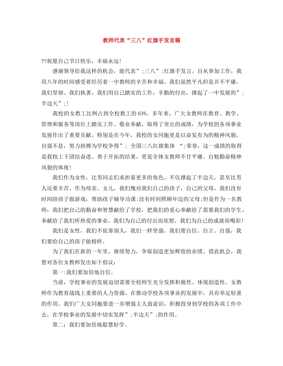 教师代表“三八”红旗手发言稿 _第1页