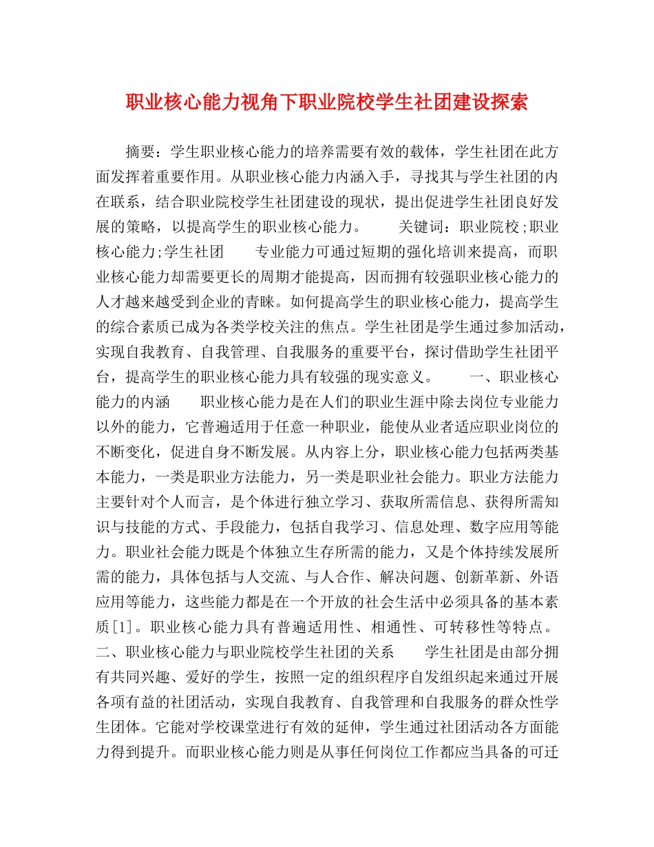 职业核心能力视角下职业院校学生社团建设探索 _第1页