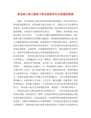 职业核心能力视角下职业院校学生社团建设探索 