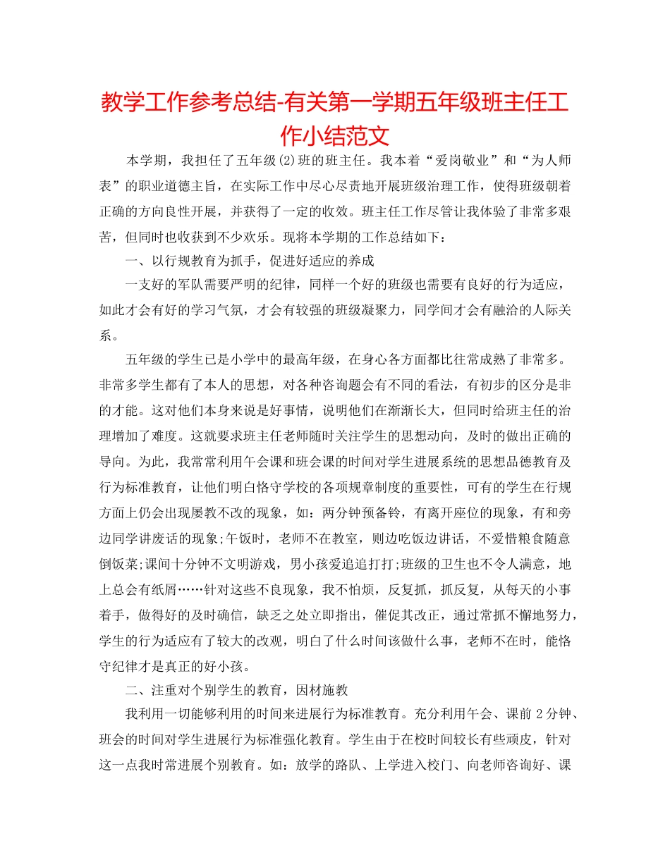 教学工作参考总结-有关第一学期五年级班主任工作小结范文 _第1页