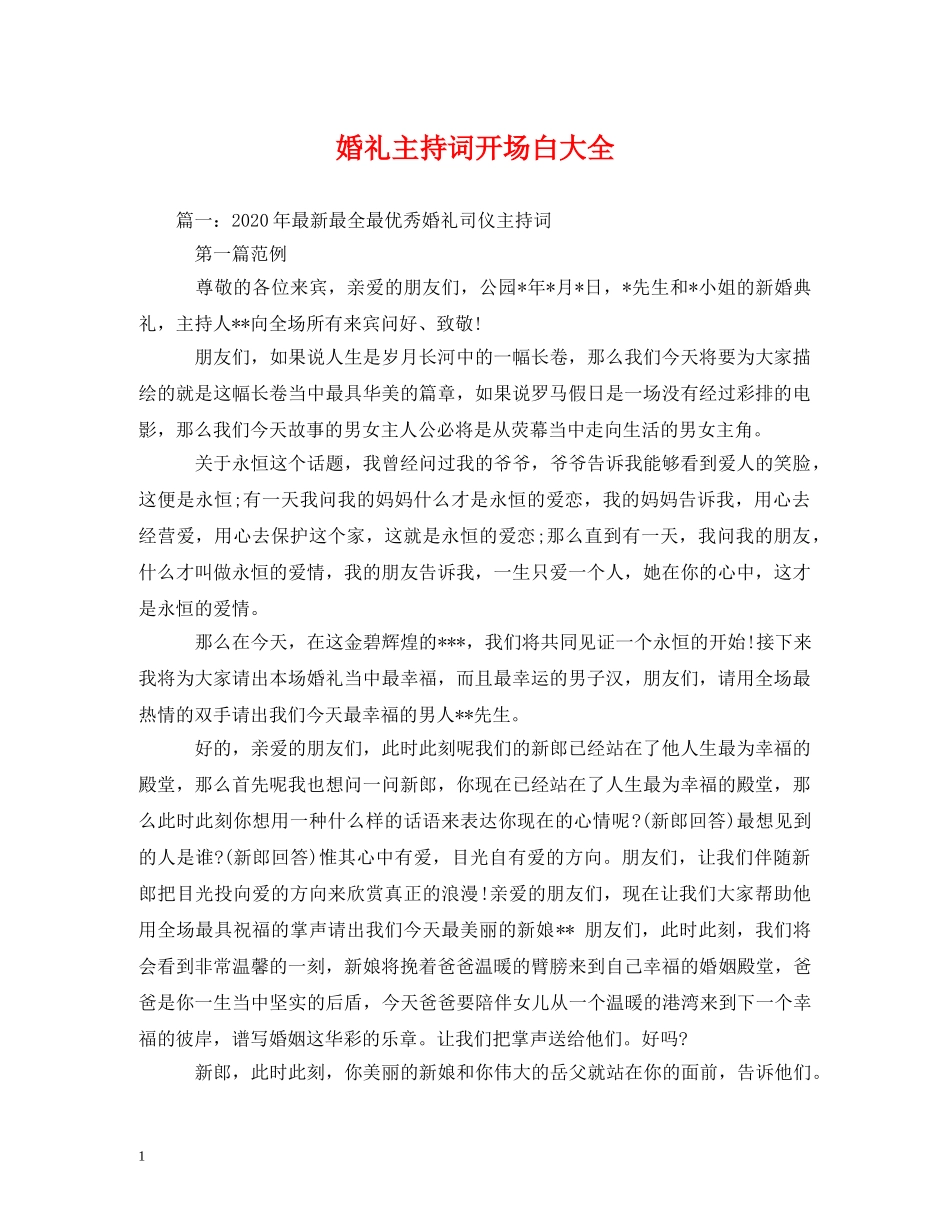 婚礼主持词开场白大全 _第1页
