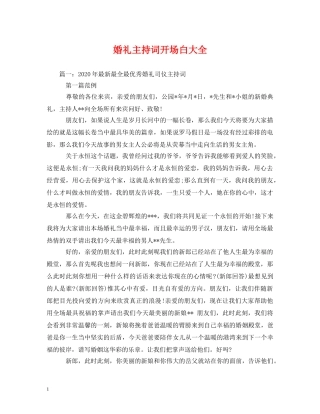婚礼主持词开场白大全 