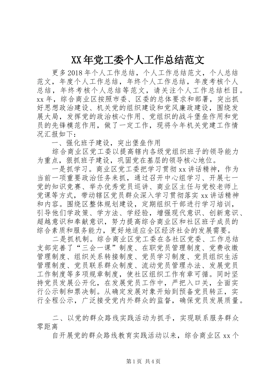 XX年党工委个人工作总结范文_第1页