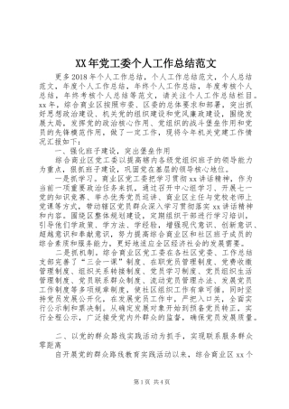 XX年党工委个人工作总结范文