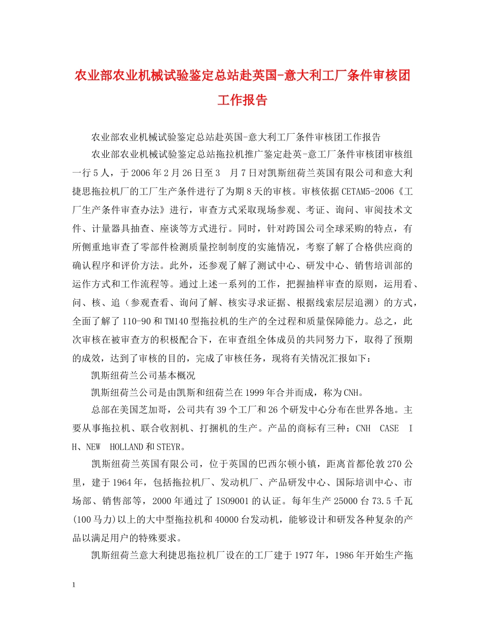 农业部农业机械试验鉴定总站赴英国-意大利工厂条件审核团工作报告 _第1页