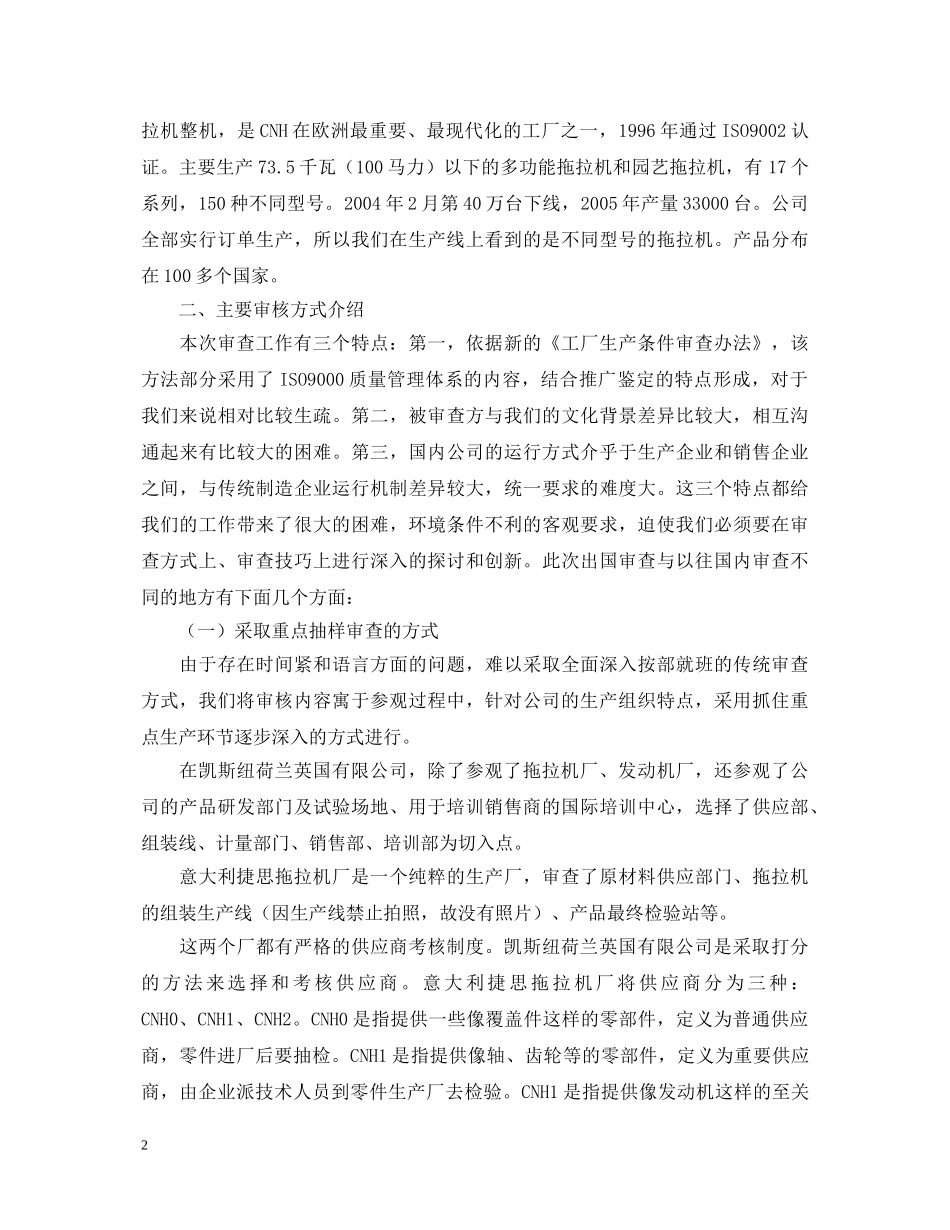 农业部农业机械试验鉴定总站赴英国-意大利工厂条件审核团工作报告 _第2页