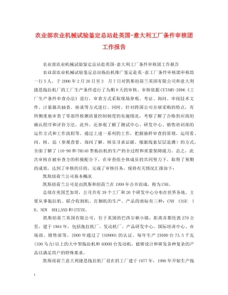 农业部农业机械试验鉴定总站赴英国-意大利工厂条件审核团工作报告 