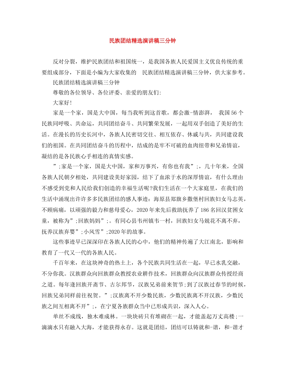 民族团结精选演讲稿三分钟 _第1页