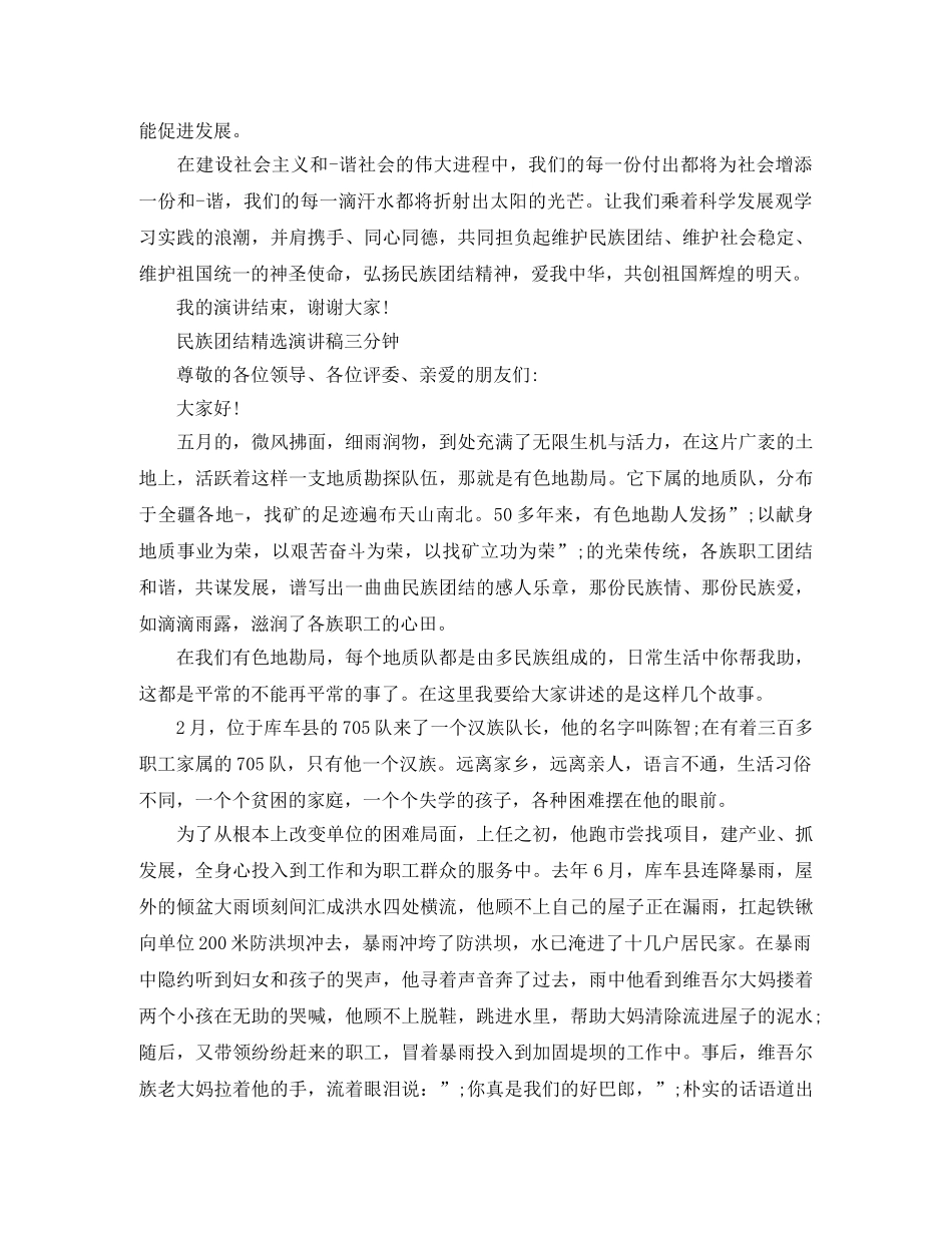 民族团结精选演讲稿三分钟 _第2页