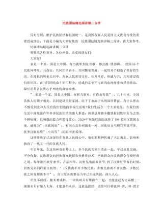 民族团结精选演讲稿三分钟 