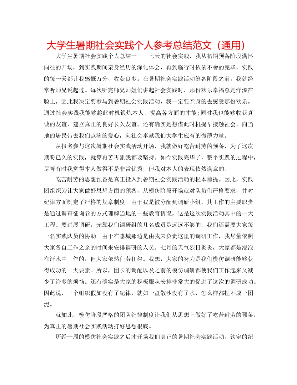 大学生暑期社会实践个人参考总结范文（通用） _第1页
