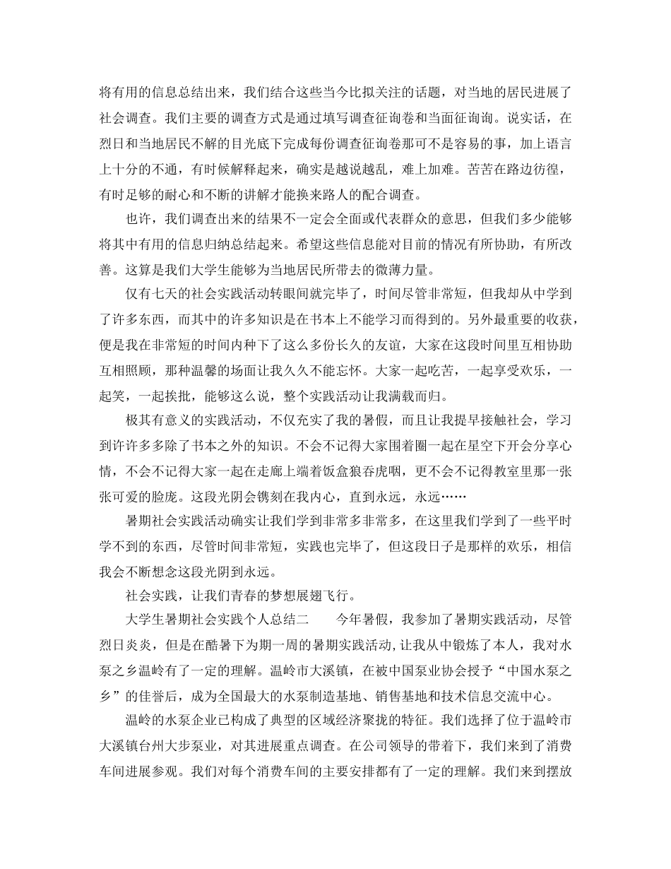 大学生暑期社会实践个人参考总结范文（通用） _第3页