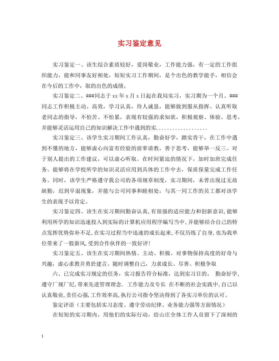 实习鉴定意见 _第1页