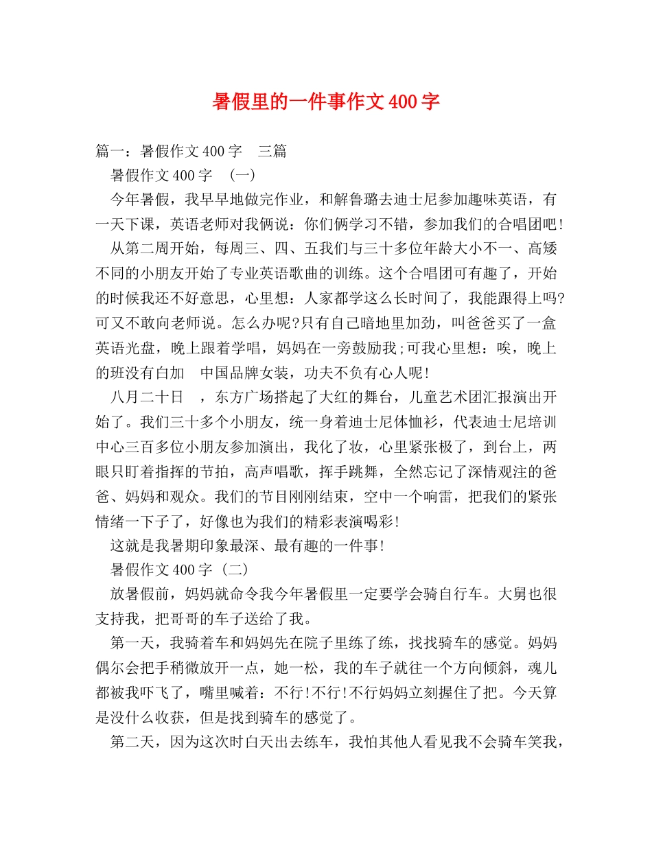 暑假里的一件事作文400字 _第1页