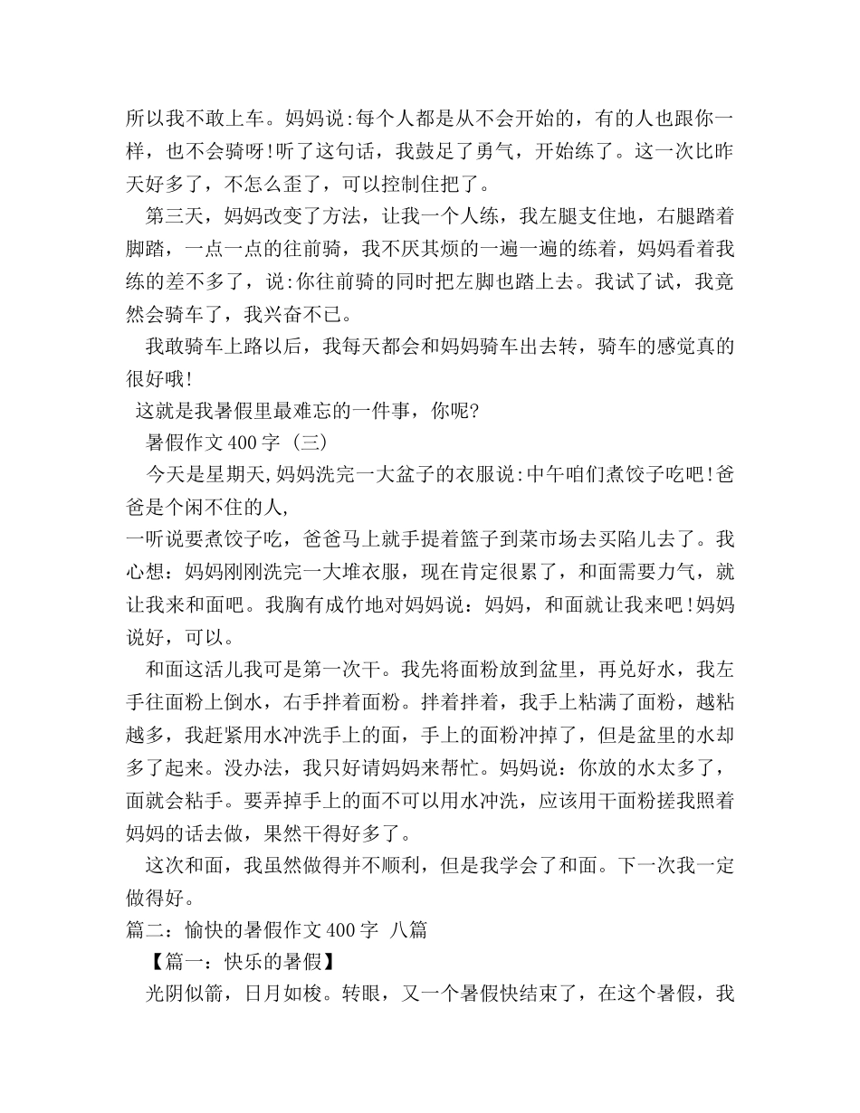 暑假里的一件事作文400字 _第2页