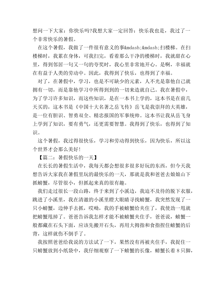 暑假里的一件事作文400字 _第3页