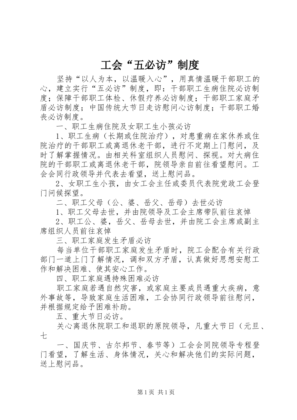 工会“五必访”制度_第1页