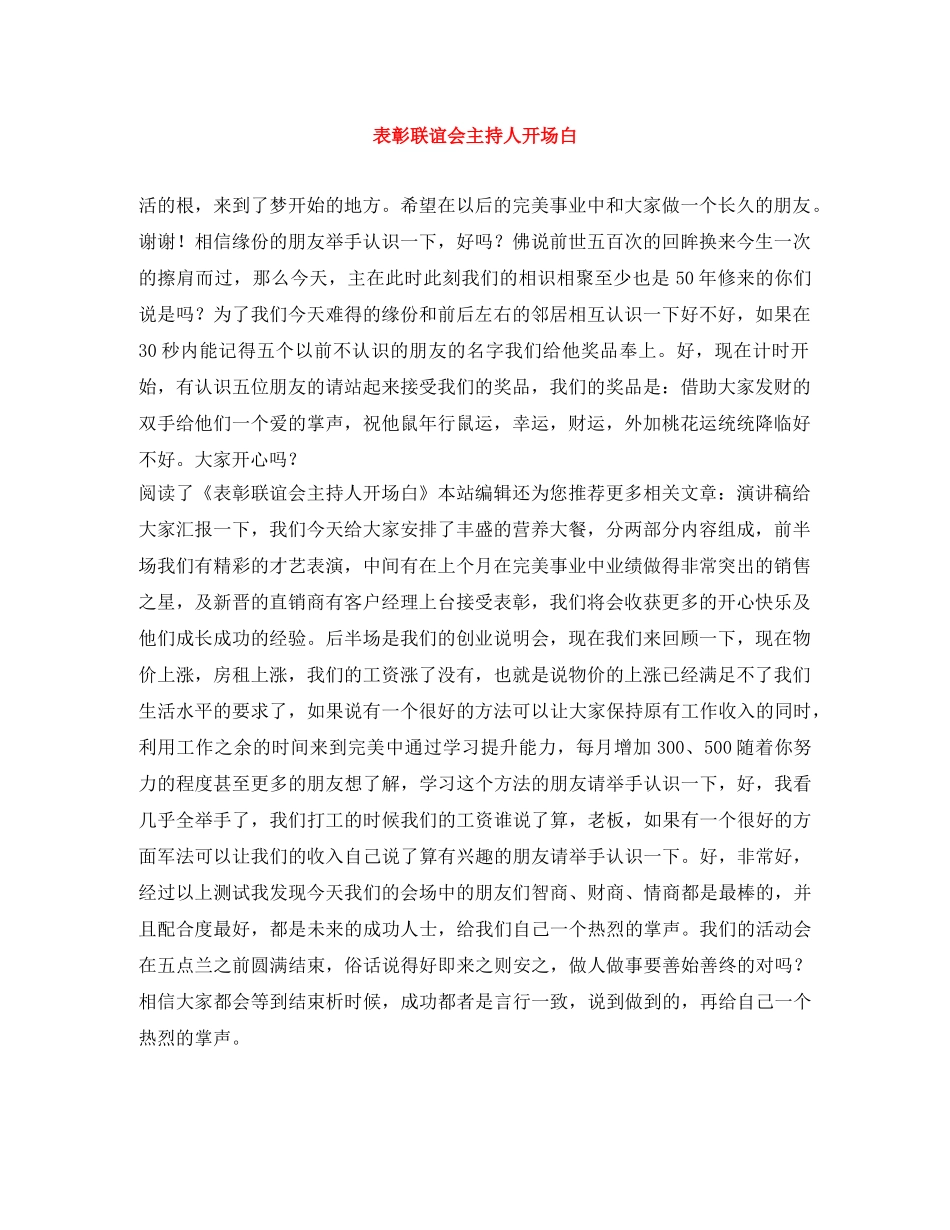 表彰联谊会主持人开场白 _第1页