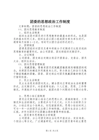团委的思想政治工作制度