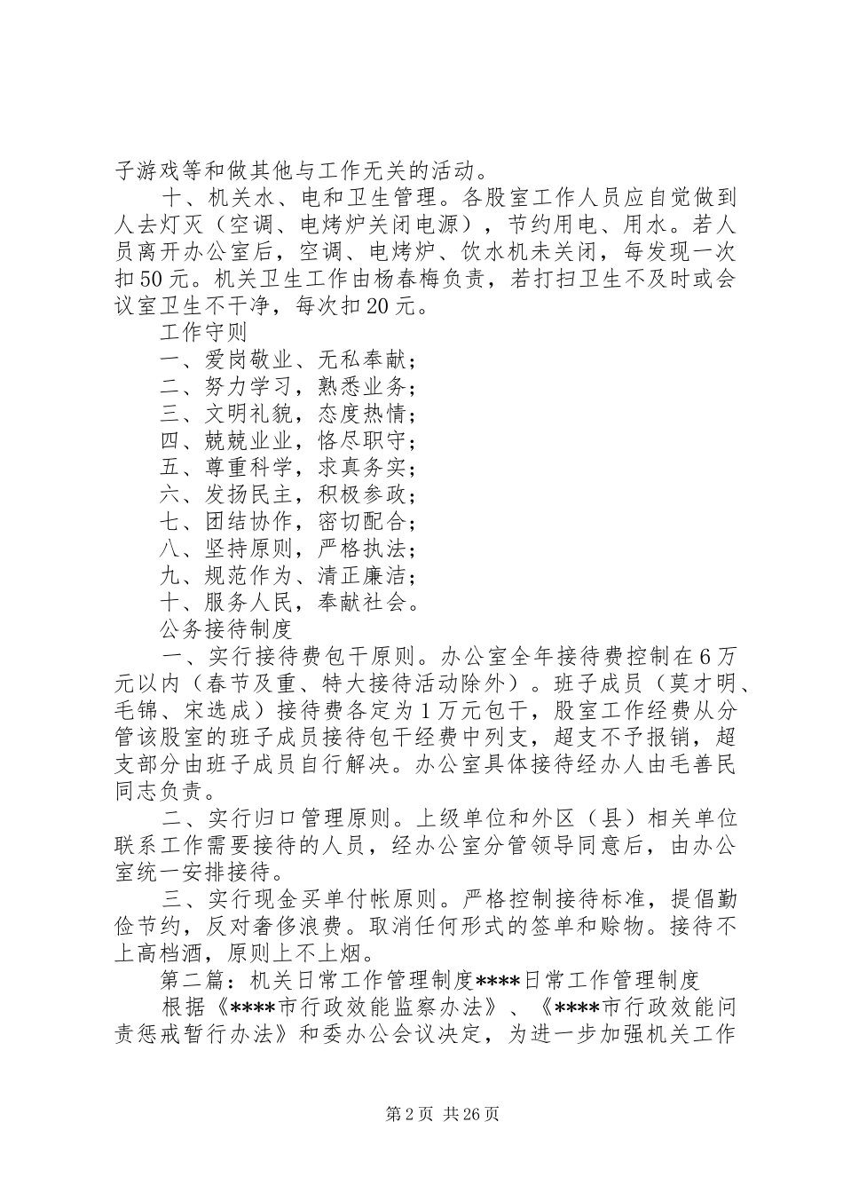 机关日常管理工作制度5则范文_第2页